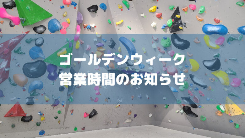 ゴールデンウィーク営業時間のお知らせ