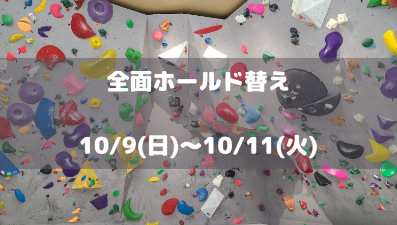 【全面ホールド替え】2022年10月9日(日)～11日(火)の3日間【臨時休業】