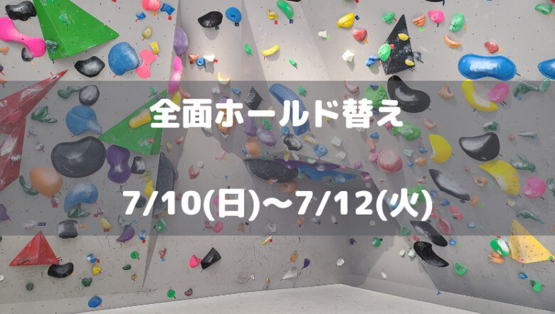 【全面ホールド替え】2022年7月10日(日)～12日(火)の3日間臨時休業