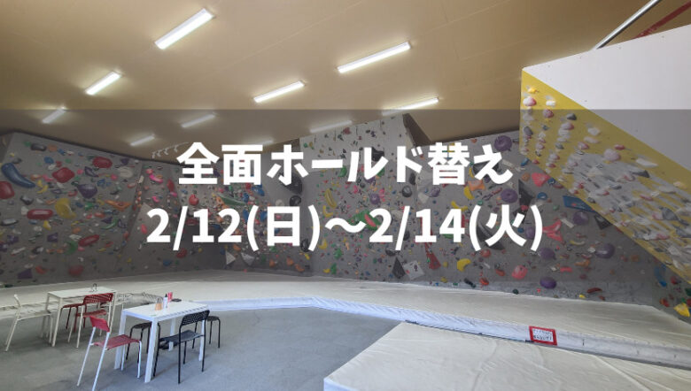 【全面ホールド替え】2023年2月12日(日)～14日(火)の3日間【臨時休業】