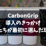 CarbonGrip導入のきっかけ｜私たちが最初に選んだ理由