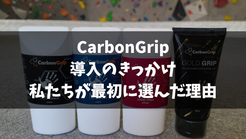CarbonGrip導入のきっかけ|私たちが最初に選んだ理由