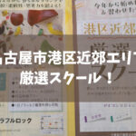名古屋市港区近郊エリア厳選スクール！今年から始めたい、習わせたい！