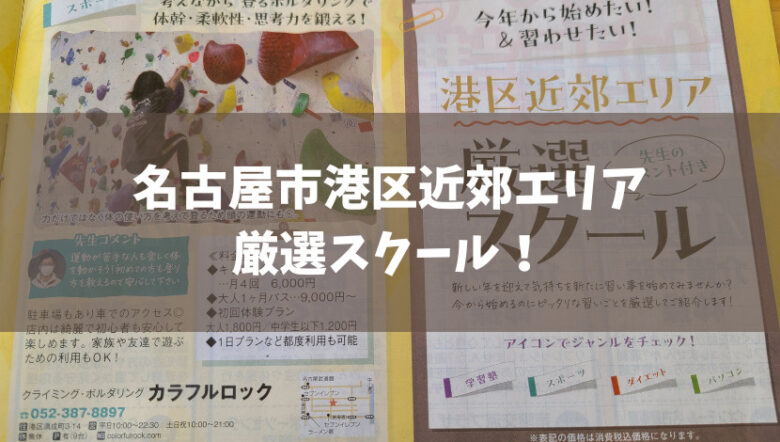 名古屋市港区近郊エリア厳選スクール!今年から始めたい、習わせたい!