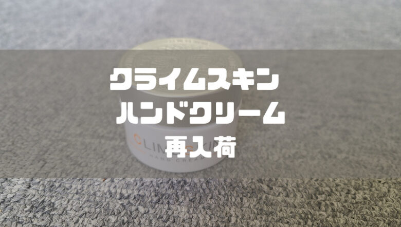 【CLIMBSKIN】クライムスキン ハンドクリーム再入荷しました