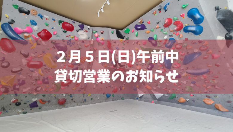 【貸切営業のお知らせ】２月５日(日) は12時から通常営業開始