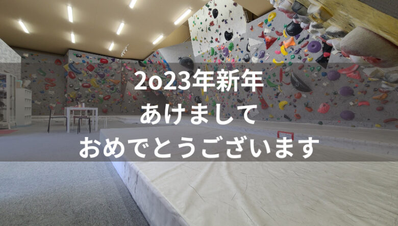 2023年新年あけましておめでとうございます