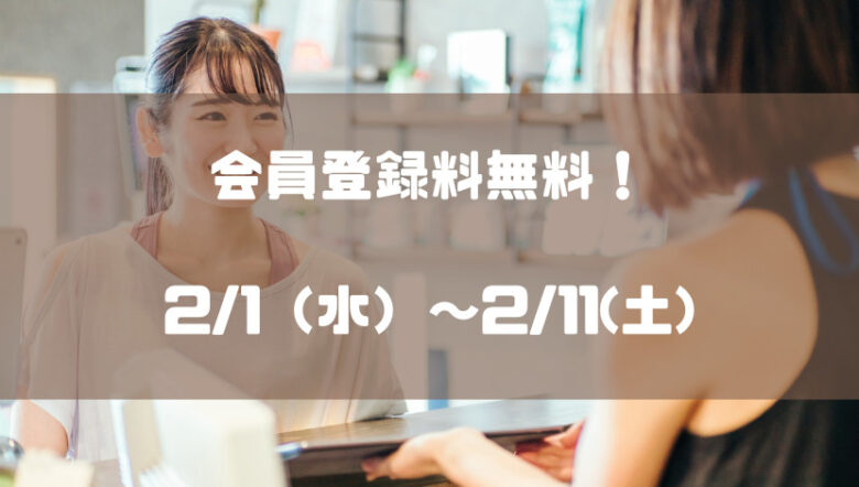 初回会員登録料無料キャンペーン実施中！2/1（水）～2/11(土)
