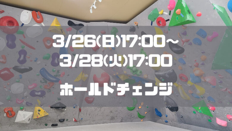 3/26(日)17:00～3/28(火)17:00臨時休業！ホールドチェンジ