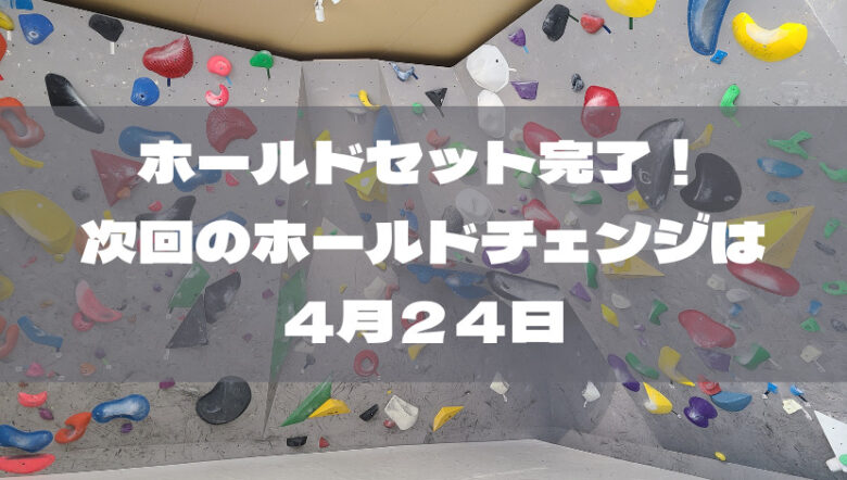 マンスリーウォールセット完了！今回の課題は4月23日まで！！