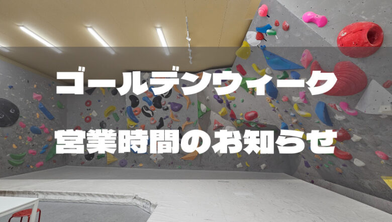 ゴールデンウィークも名古屋でボルダリング【営業時間のお知らせ】