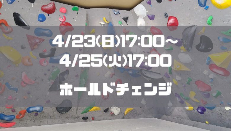 4/23(日)17:00～4/25(火)17:00臨時休業！ホールドチェンジ