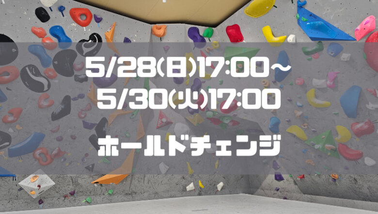 5/28(日)17:00～5/30(火)17:00臨時休業！ボルダー壁ホールドチェンジ