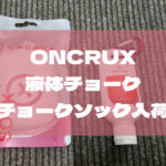 ONCRUXのチョークでグリップ力アップ！液体チョークとチョークソック入荷