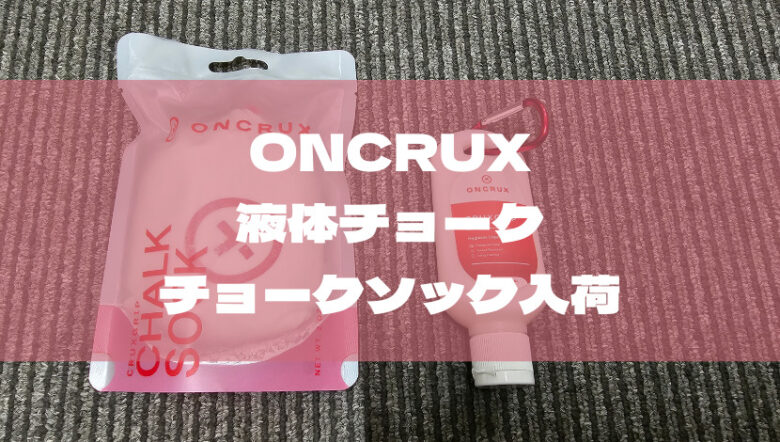 ONCRUXのチョークでグリップ力アップ!液体チョークとチョークソック入荷