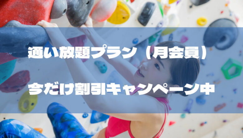 名古屋でボルダリングに通い放題！今だけ割引キャンペーン中