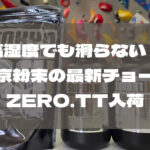 【ZERO.TTの魅力】高湿度でも滑らない！東京粉末の最新チョーク入荷