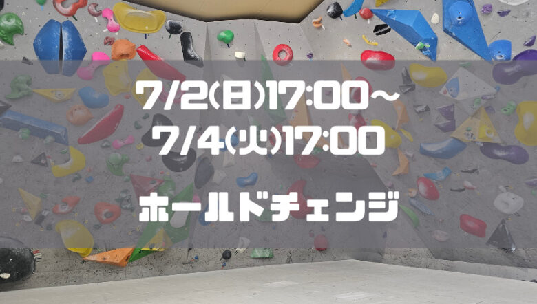 7/2(日)17:00～7/4(火)17:00臨時休業！リード壁もホールドチェンジ