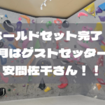 安間佐千さんのセット！！8月マンスリー壁ホールドセット完了！