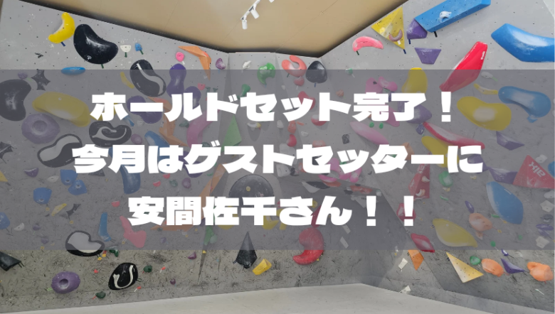 安間佐千さんのセット!!8月マンスリー壁ホールドセット完了!