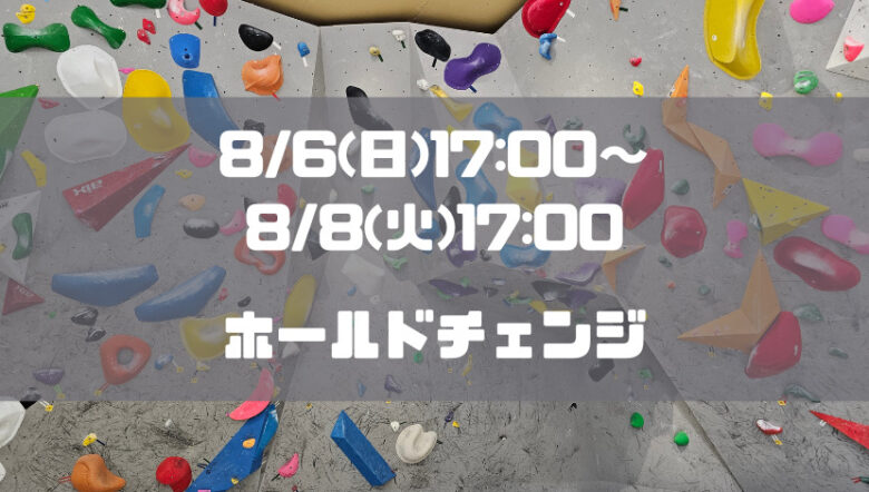8/6(日)17:00～8/8(火)17:00臨時休業！マンスリー壁ホールド替え