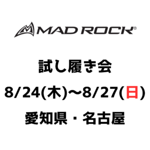 MADROCK試し履き会