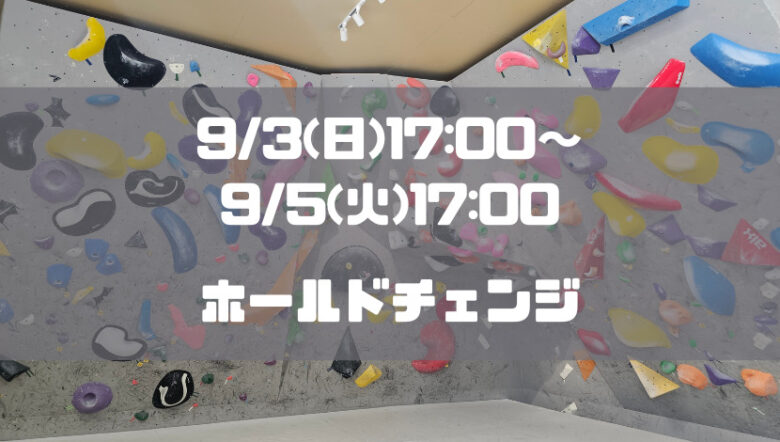 9/3(日)17:00～9/5(火)17:00の期間中ホールド替えのため臨時休業！
