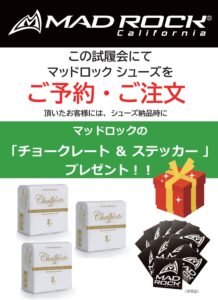 マッドロックのチョークレート＆ステッカープレゼント
