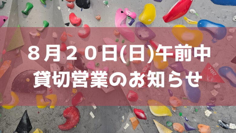 【貸切営業のお知らせ】8月20日(日) は12時から通常営業開始