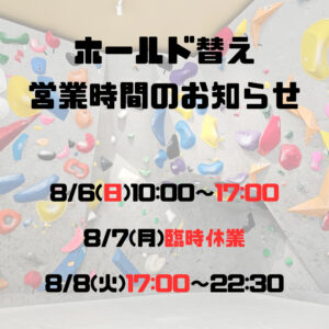 8月ホールド替えの お知らせ！)
