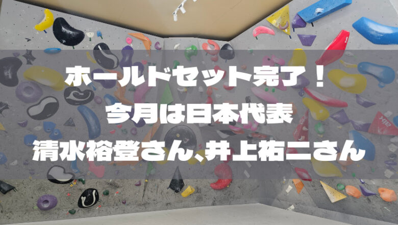日本代表の清水裕登さん、井上祐二さんが9月のセッターに!!