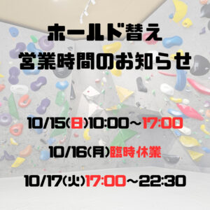 ホールド替えの お知らせ！ 202310
