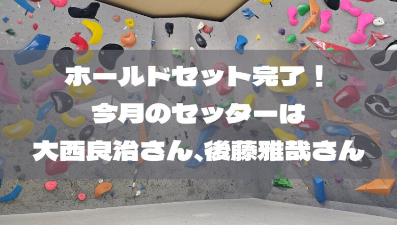 今月のセッターは大西良治さん、後藤雅哉さん!11/19日17時まで