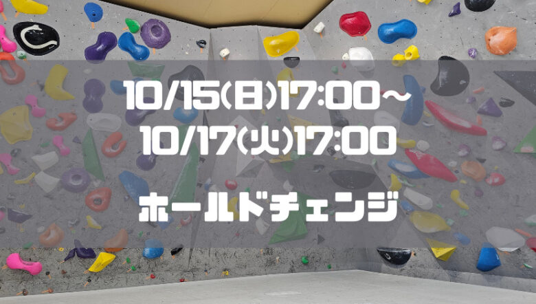 10/15(日)17:00～10/17(火)17:00の期間中ホールド替えのため臨時休業！