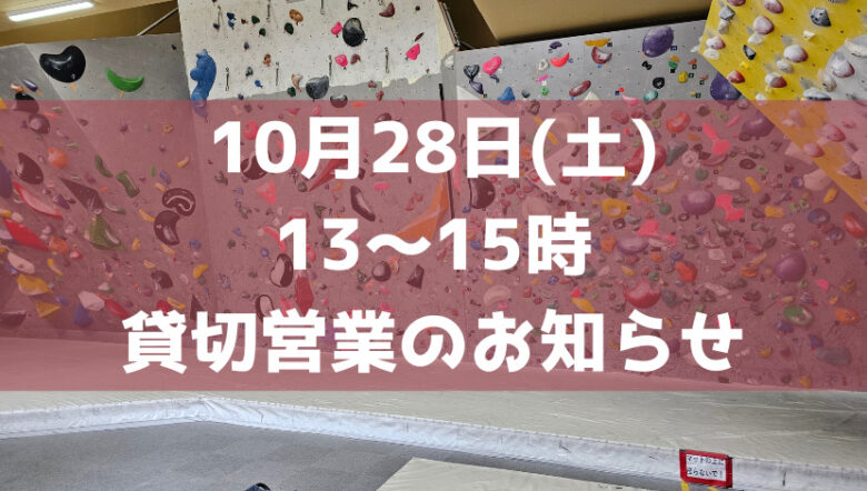 【貸切営業のお知らせ】10月28日の通常営業時間は10時～13時、15時～21時