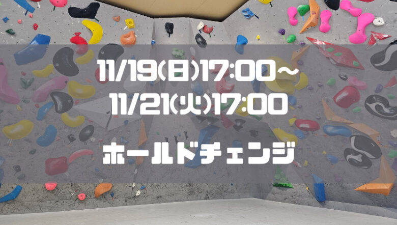 【臨時休業】11/19(日)17:00～11/21(火)17:00の期間中ホールド替え