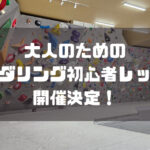 大人のためのボルダリング初心者レッスンが始まります！