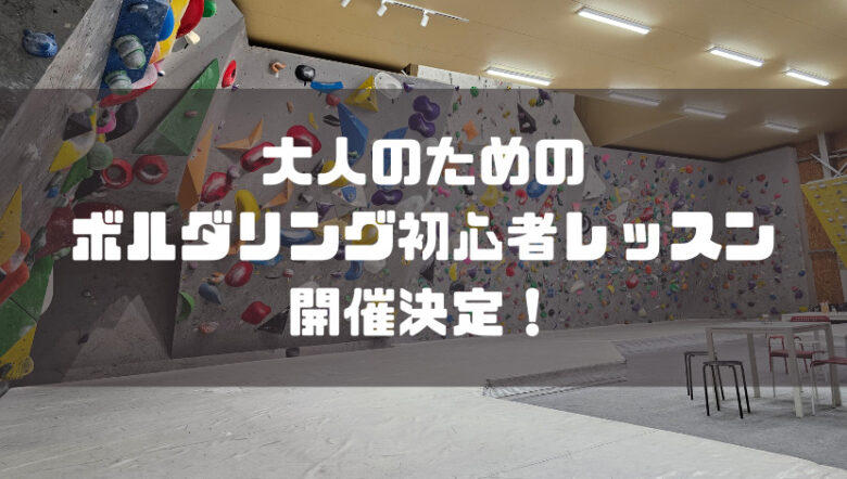 大人のためのボルダリング初心者レッスンが始まります!