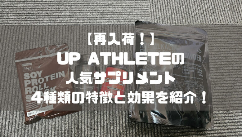【再入荷！】UP ATHLETEの人気サプリメント4種類の特徴と効果を紹介！