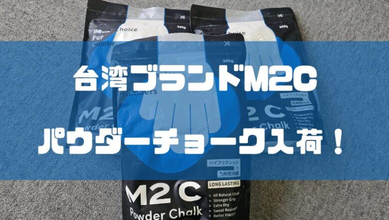 台湾のクライミングブランドM2Cのパウダーチョーク入荷！