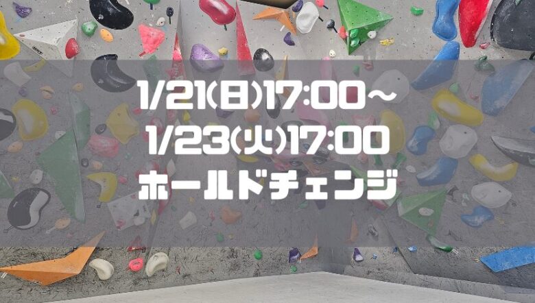 【臨時休業】1/21(日)17:00～1/23(火)17:00の期間中ホールド替え