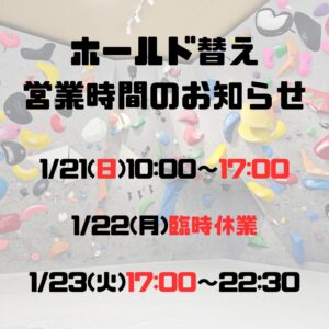 ホールド替えの お知らせ！