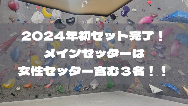 2024年初セット完了！メインセッターは女性セッター含む３名！！