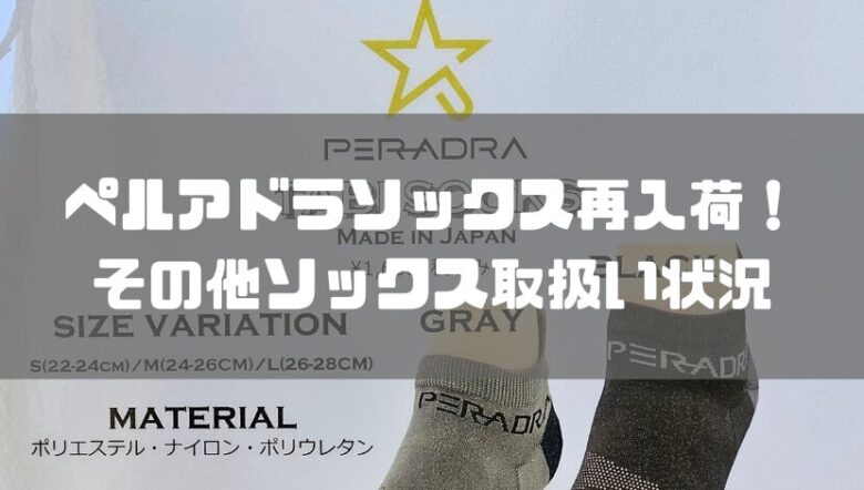 ペルアドラソックス再入荷！その他クライミングソックス取扱い状況