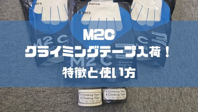 M2Cクライミングテープ入荷！テーピングの特徴と使い方