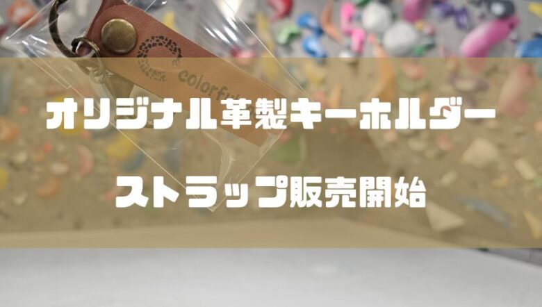カラフルロックの革製キーホルダー、ストラップ販売開始！！
