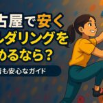名古屋で安くボルダリングを始める方法｜初回料金・回数券・月会員を比較【2026年】