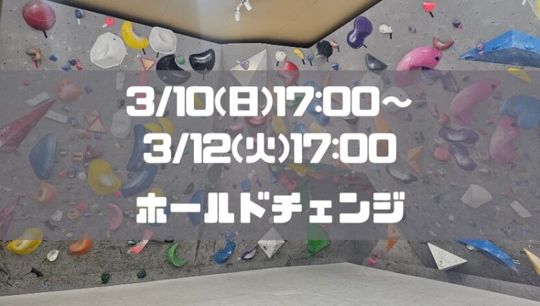 【臨時休業】3/10(日)17:00～3/12(火)17:00の期間中ホールド替え