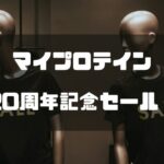 マイプロテイン20周年記念セール！クライマーのための栄養補給ガイド