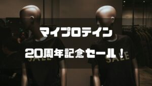 マイプロテイン20周年記念セール！クライマーのための栄養補給ガイド